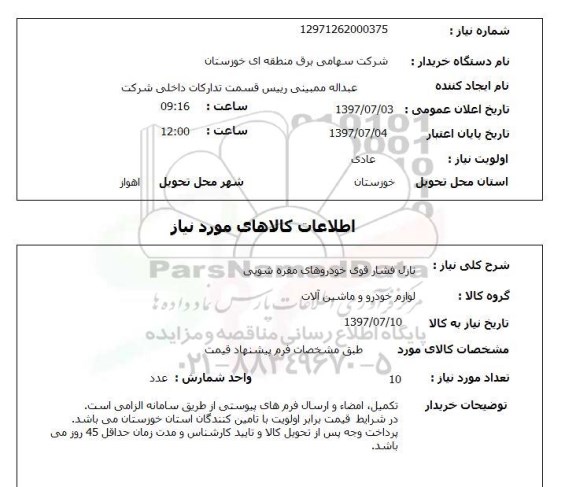 استعلام, استعلام نازل فشار قوی خودرو