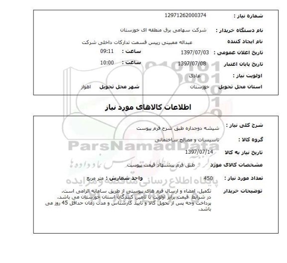 استعلام, شیشه دو جداره 