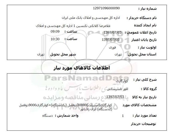 استعلام, استعلام کولر گازی ...