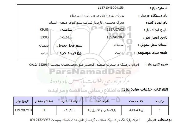 استعلام, اجرای پارکینگ