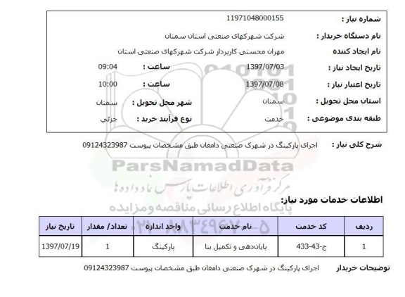 استعلام, استعلام اجرای پارکینگ در شهرک صنعتی