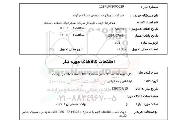 استعلام, کارت توسعه دستگاه تلفن سانترال nec