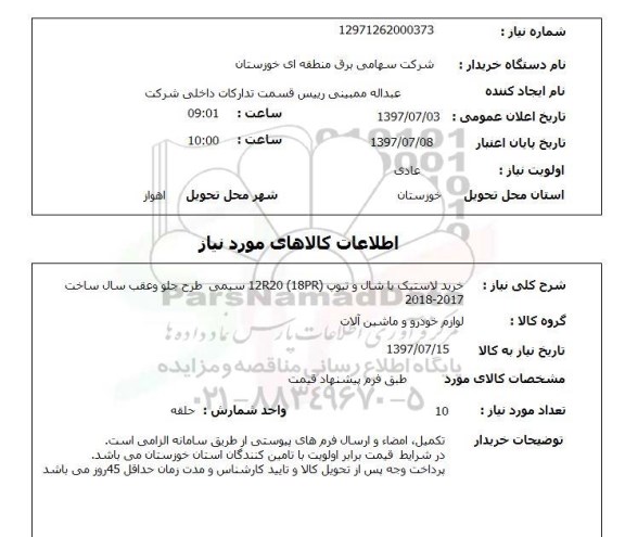 استعلام, خرید لاستیک با شال و تیوپ (12R20 (18PR سیمی طرح جلو و عقب 