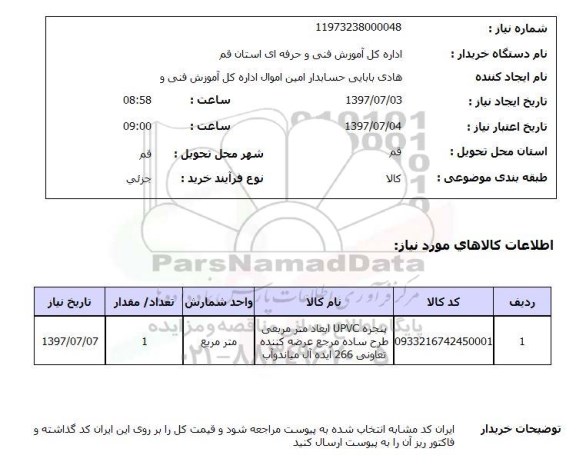 استعلام, استعلام پنجره UPVC طرح ساده