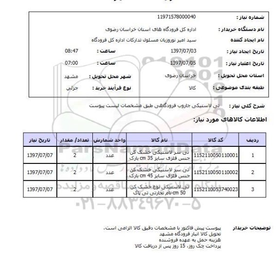 استعلام, استعلام تی لاستیکی جاروب فرودگاهی ...
