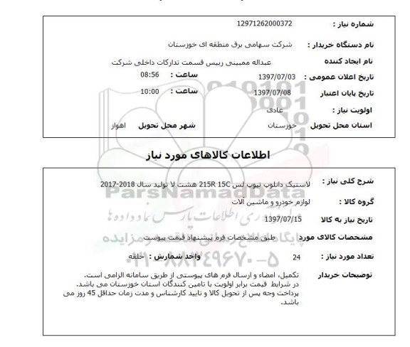استعلام, لاستیک دانلوپ تیوپ لس 