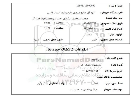 استعلام, بذر آنغوزه