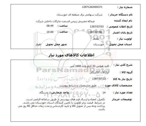 استعلام, استعلام کلید هوایی 33 کیلوولت 1600 آمپر