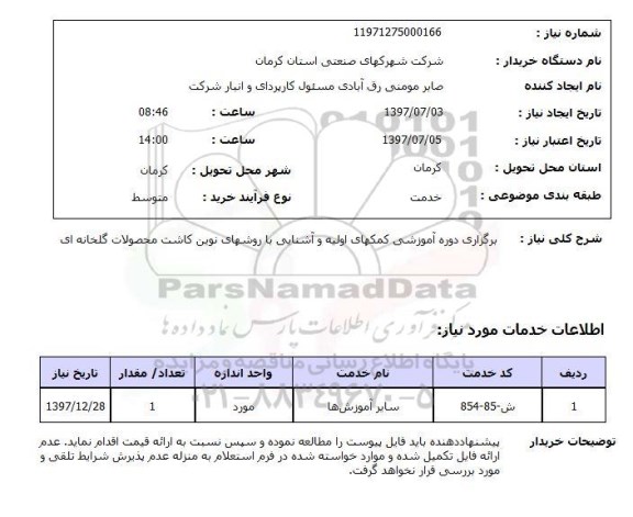 استعلام  , استعلام برگزاری دوره آموزشی ...