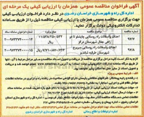 مناقصه عمومی, فراخوان احداث و آسفالت راه روستایی ...