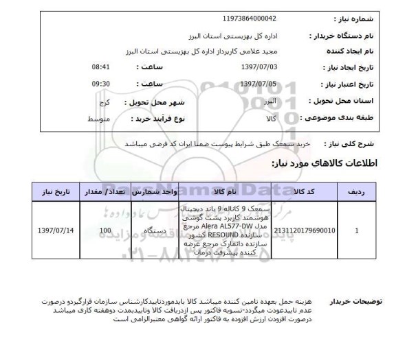 استعلام, خرید سمعک