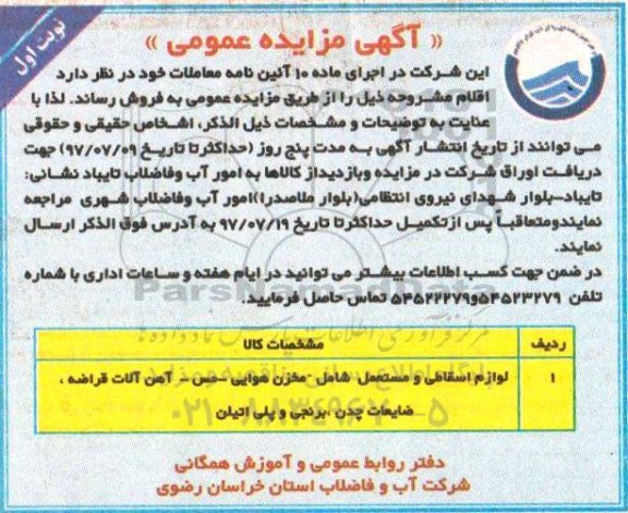 مزایده, مزایده لوازم اسقاطی و مستعمل