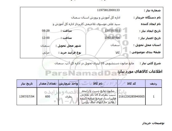 استعلام , استعلام مایع صابون ...