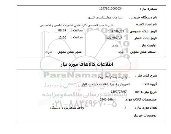 استعلام, سوئیچ سیسکو 24 پورت 
