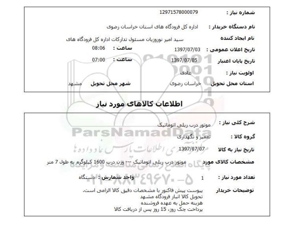 استعلام,استعلام موتور درب ریلی اتوماتیک