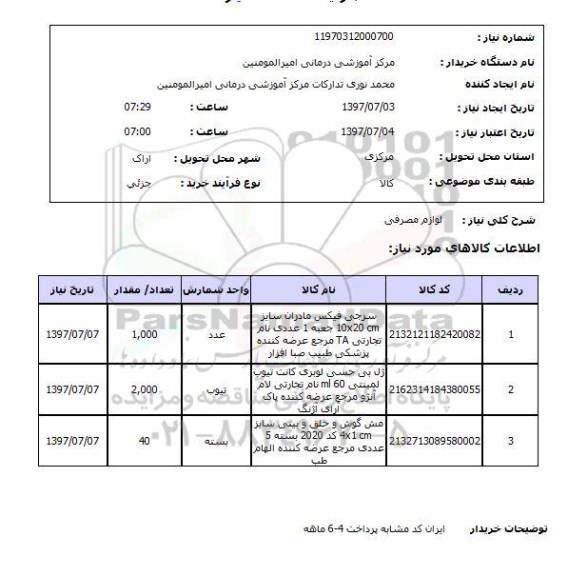 استعلام; استعلام لوازم مصرفی...