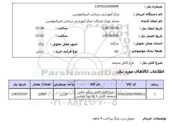 استعلام, مرغ کامل منجمد