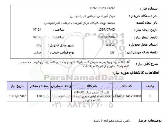 استعلام, آتلت اکسیژن و وکیوم مخصوص کنسولهای خاوردر و آدابتور اکسیژن ...