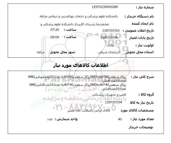 استعلام; استعلام روکار سقفی...