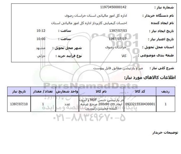 استعلام , استعلام میز ...