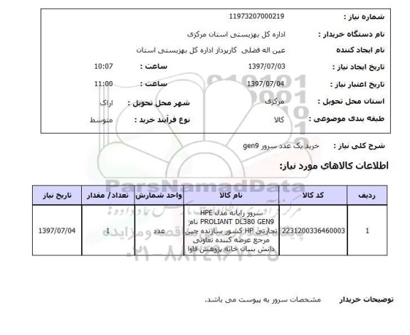 استعلام, استعلام خرید یک عدد سرور gen9