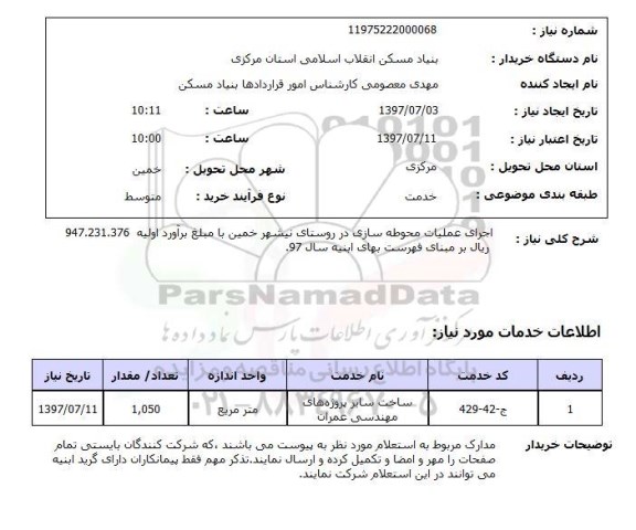 استعلام,اجرای عملیات محوطه سازی