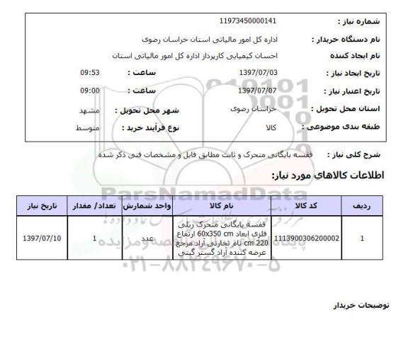 استعلام, استعلام  قفسه بایگانی متحرک و ثابت ...