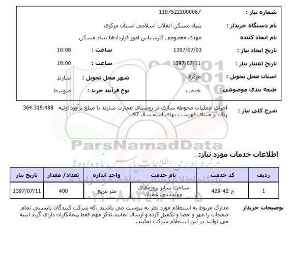 استعلام, اجرای عملیات محوطه سازی 