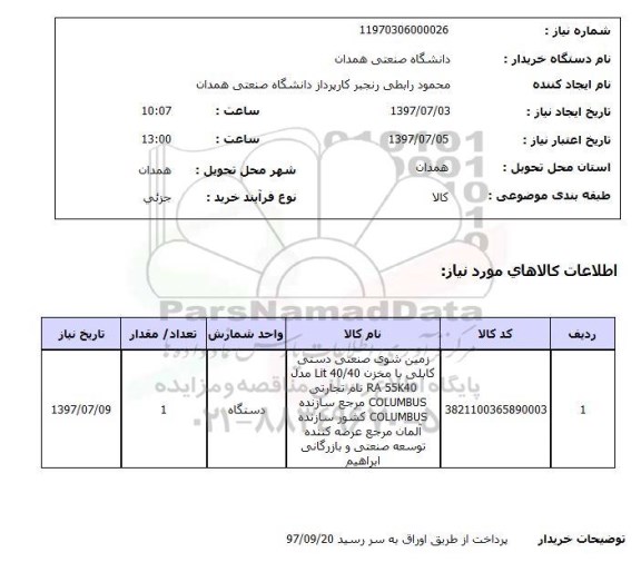 استعلام, استعلام زمین شوی صنعتی دستی کابلی