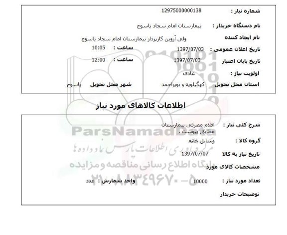 استعلام, استعلام اقلام مصرفی بیمارستان