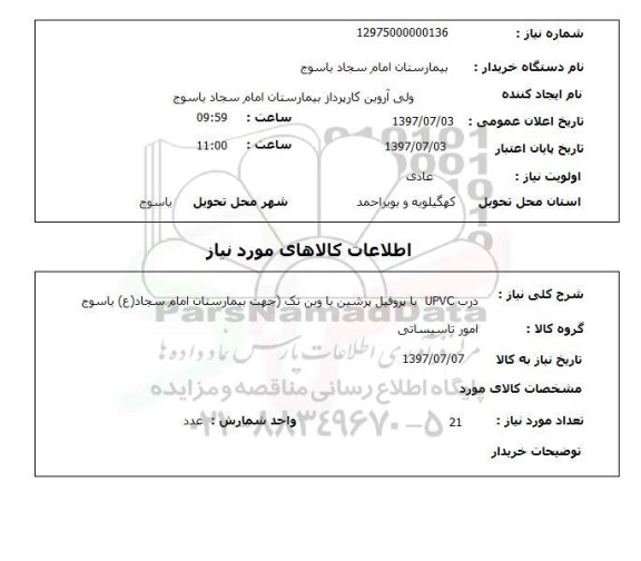 استعلام, استعلام درب UPVC...