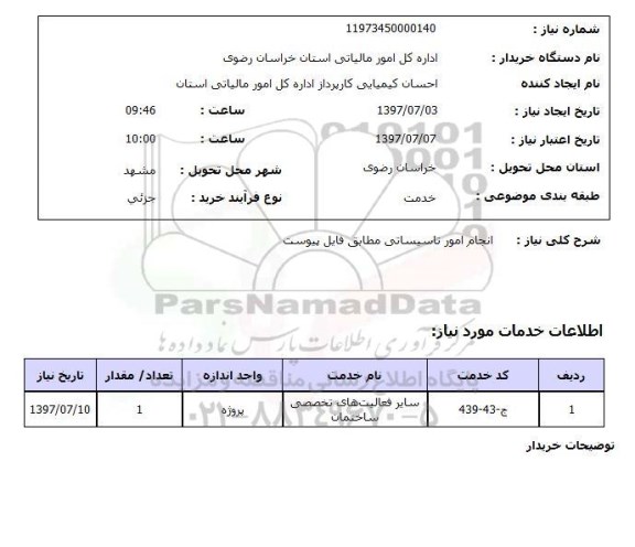 استعلام,انجام امور تاسیساتی
