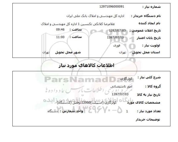 استعلام, کولرگازی