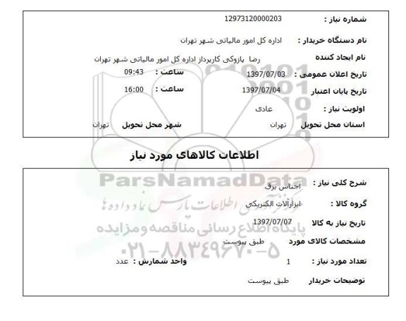استعلام,اجناس برق