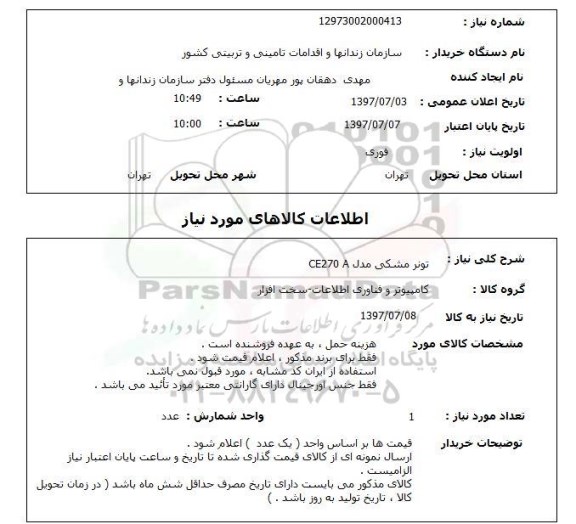 استعلام, تونر مشکی