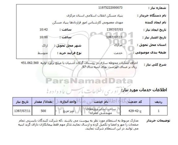 استعلام, استعلام  اجرای عملیات محوطه سازی ...