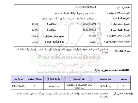 استعلام; استعلام شاسی کشی اتاق هواساز ...