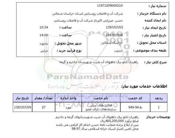 استعلام, استعلام راهبری تابلوبرق چاههای آب شرب...