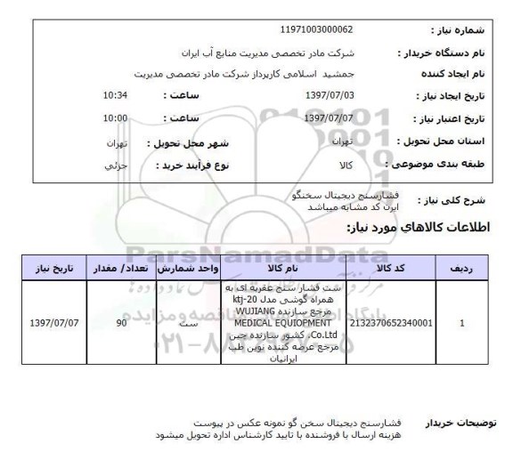 استعلام, فشار سنج دیجیتال سخنگو 