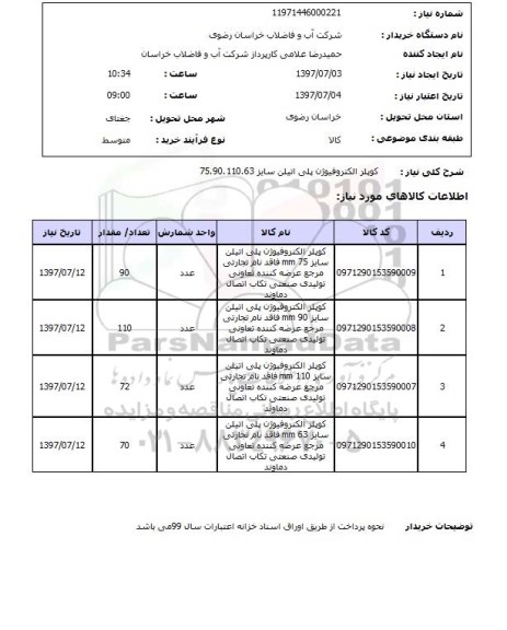 استعلام, کوپلر الکتروفیوژن پلی اتیلن