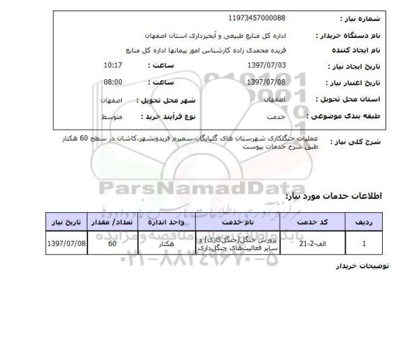 استعلام, استعلام غملیات جنگلکاری...