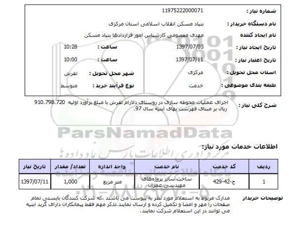 استعلام, اجرای عملیات محوطه سازی 