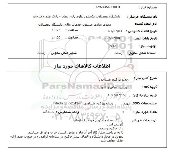 استعلام, استعلام ویدئو پرژکتور هیتاچی