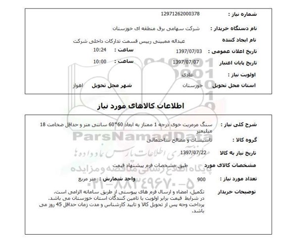 استعلام, سنگ مرمرریت