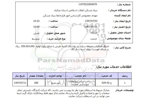 استعلام; استعلام اجرای عملیات محوطه سازی در روستا...