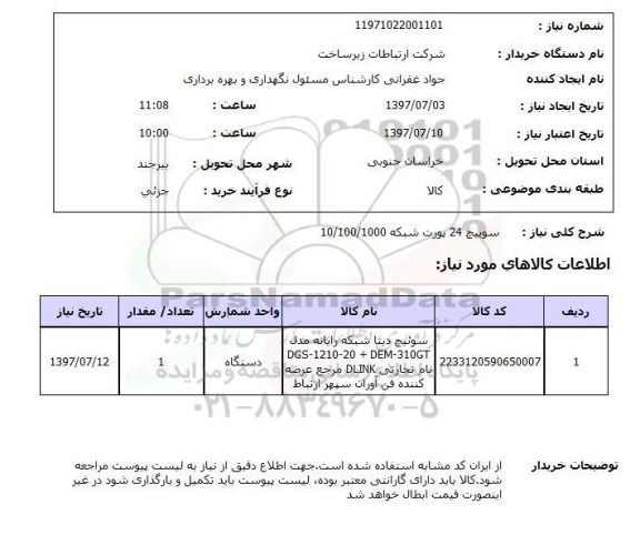 استعلام, سوییچ 24 پورت شبکه 10.100.1000