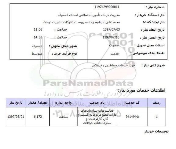 استعلام, استعلام خرید خدمات حفاظتی و فیزیکی