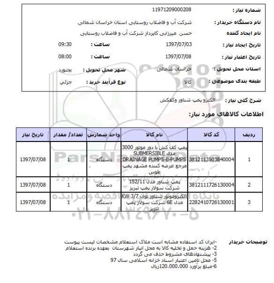 استعلام, استعلام الکتروپمپ شناور و کفکش