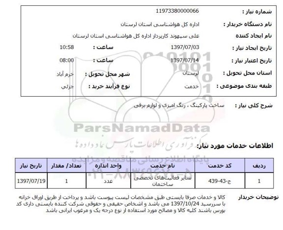 استعلام,ساخت پارکینگ و...