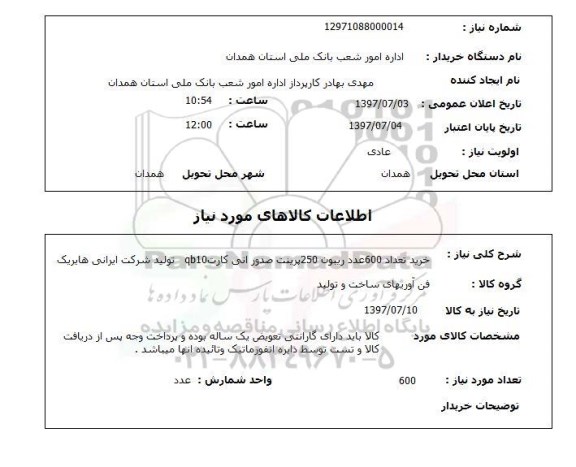 استعلام  , استعلام ریبون ...